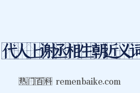 代人上谢丞相生朝近义词是什么意思的图片